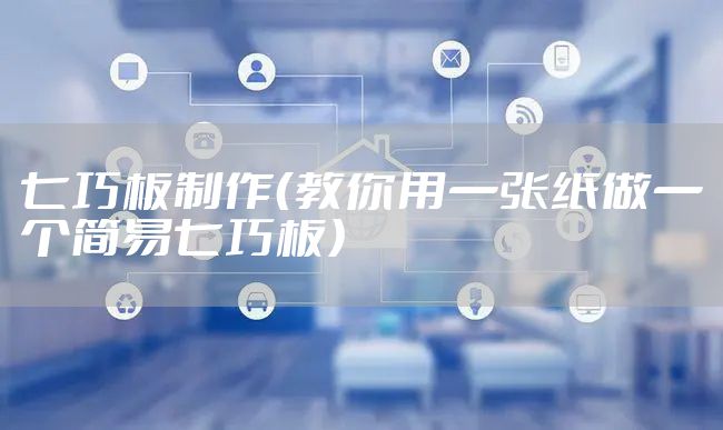 七巧板制作（教你用一张纸做一个简易七巧板）