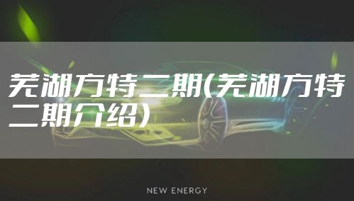 芜湖方特二期（芜湖方特二期介绍）