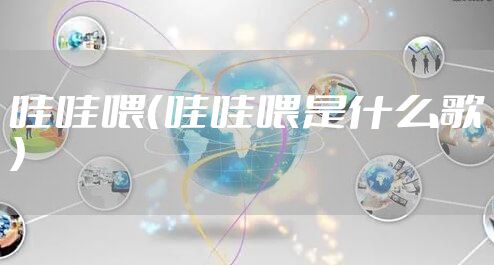哇哇喂（哇哇喂是什么歌）