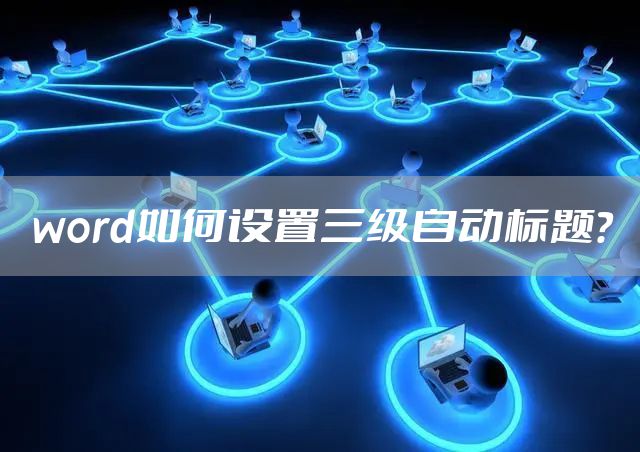 word如何设置三级自动标题？
