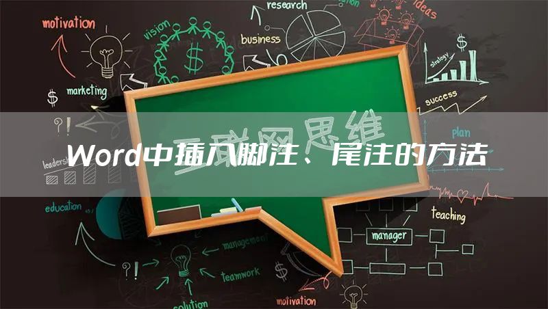 Word中插入脚注、尾注的方法