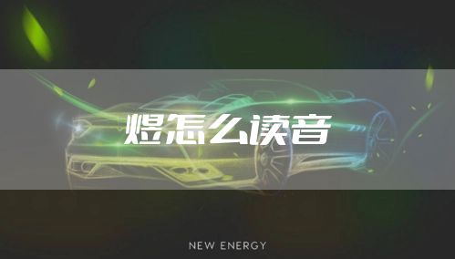 煜怎么读音