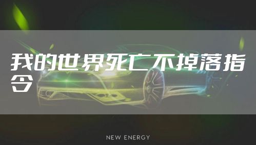 我的世界死亡不掉落指令