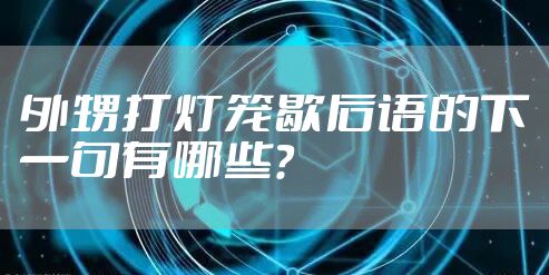 外甥打灯笼歇后语的下一句有哪些？