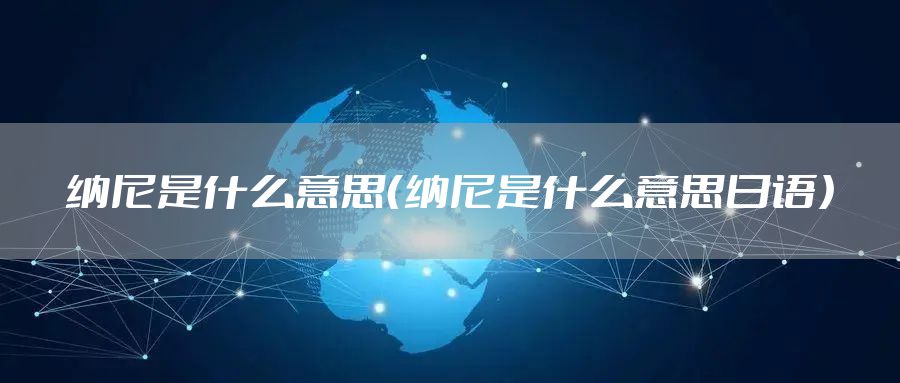 纳尼是什么意思（纳尼是什么意思日语）