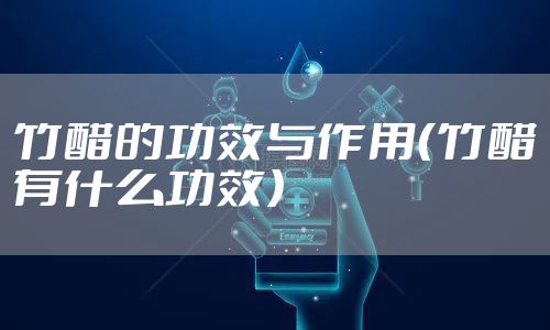 竹醋的功效与作用（竹醋有什么功效）