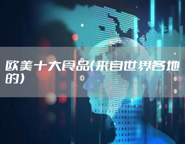 欧美十大食品（来自世界各地的）