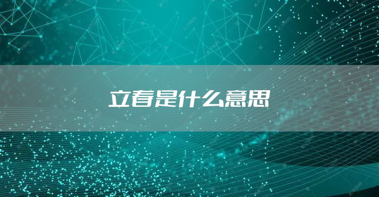 立春是什么意思