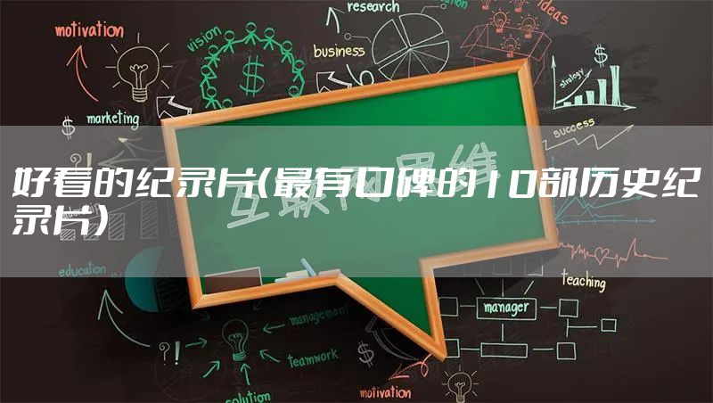 好看的纪录片（最有口碑的10部历史纪录片）