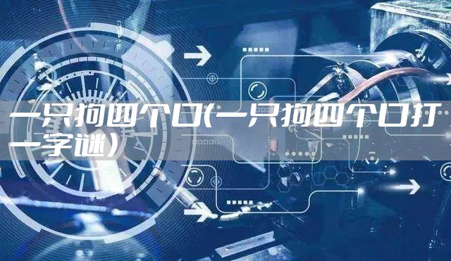 一只狗四个口（一只狗四个口打一字谜）