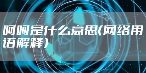 呵呵是什么意思（网络用语解释）