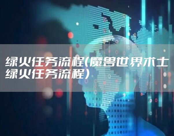 绿火任务流程（魔兽世界术士绿火任务流程）