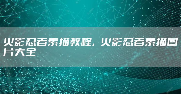火影忍者素描教程，火影忍者素描图片大全