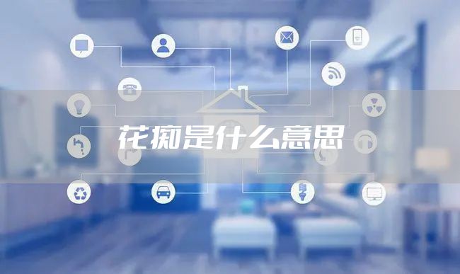 花痴是什么意思