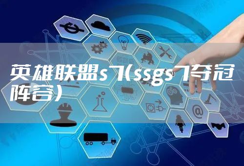 英雄联盟s7（ssgs7夺冠阵容）