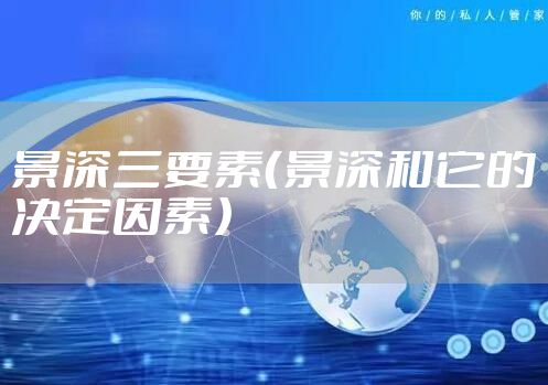 景深三要素（景深和它的决定因素）