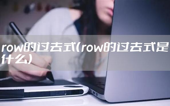 row的过去式（row的过去式是什么）