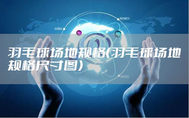 羽毛球场地规格（羽毛球场地规格尺寸图）