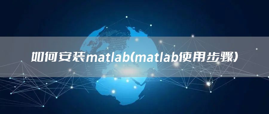 如何安装matlab(matlab使用步骤)