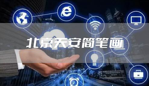 北京天安简笔画
