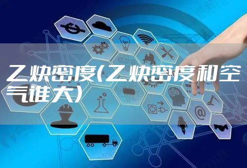 乙炔密度（乙炔密度和空气谁大）