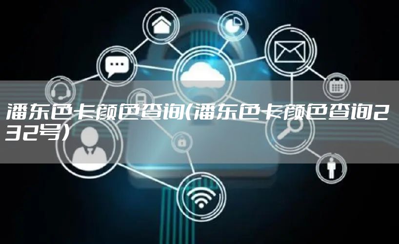潘东色卡颜色查询（潘东色卡颜色查询232号）