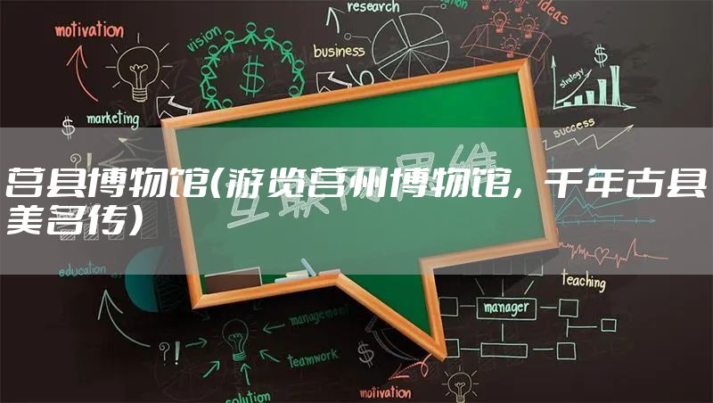 莒县博物馆（游览莒州博物馆，千年古县美名传）