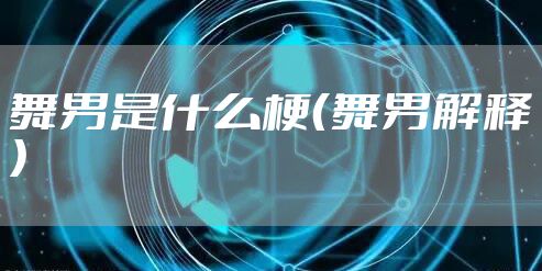 舞男是什么梗（舞男解释）