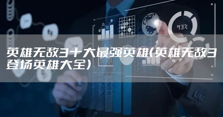 英雄无敌3十大最强英雄（英雄无敌3登场英雄大全）