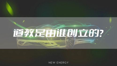 道教是由谁创立的？