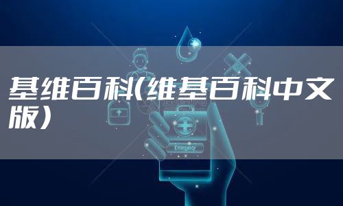 基维百科（维基百科中文版）