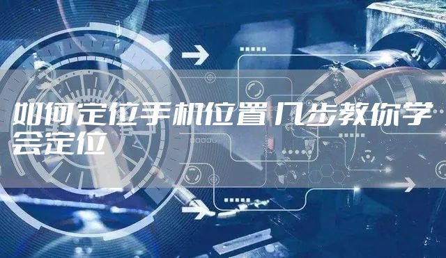 如何定位手机位置 几步教你学会定位