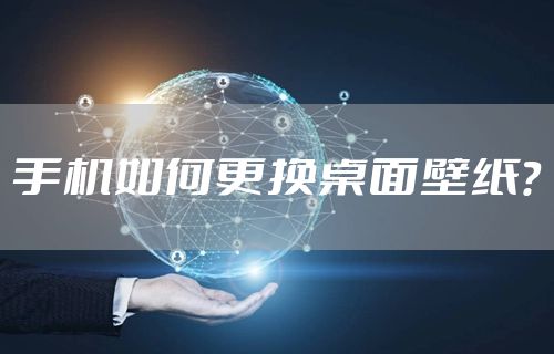 手机如何更换桌面壁纸？