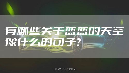 有哪些关于蓝蓝的天空像什么的句子？