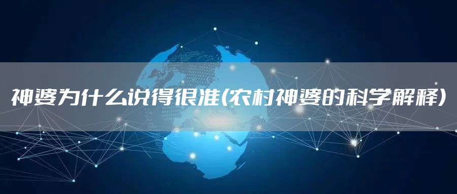 神婆为什么说得很准(农村神婆的科学解释)
