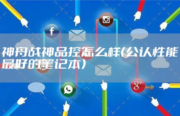 神舟战神品控怎么样（公认性能最好的笔记本）