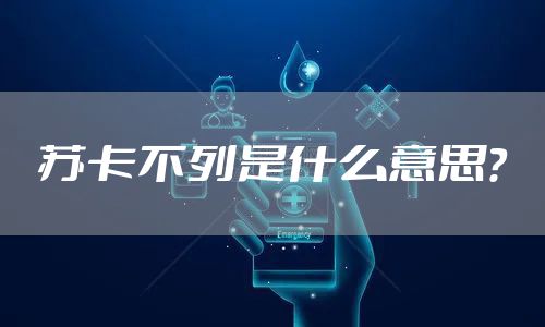 苏卡不列是什么意思？