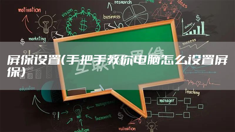 屏保设置（手把手教你电脑怎么设置屏保）