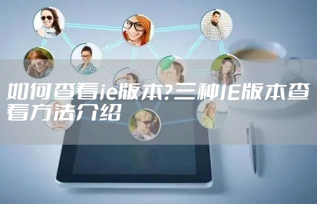 如何查看ie版本？三种IE版本查看方法介绍