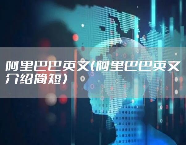 阿里巴巴英文（阿里巴巴英文介绍简短）