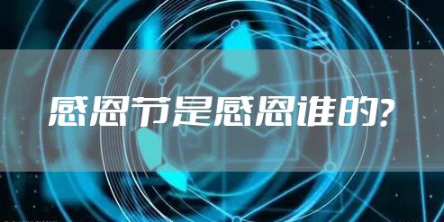 感恩节是感恩谁的？