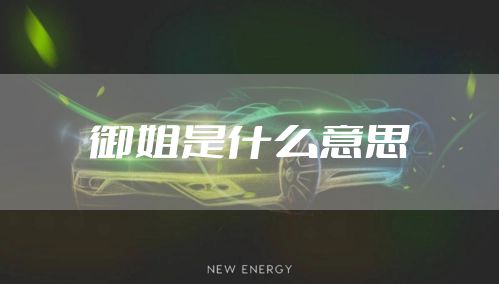 御姐是什么意思