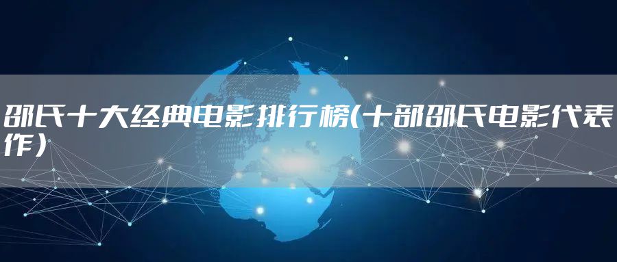邵氏十大经典电影排行榜（十部邵氏电影代表作）