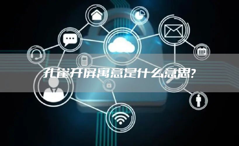 孔雀开屏寓意是什么意思？