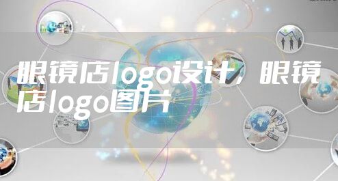 眼镜店logo设计，眼镜店logo图片