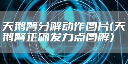 天鹅臂分解动作图片（天鹅臂正确发力点图解）