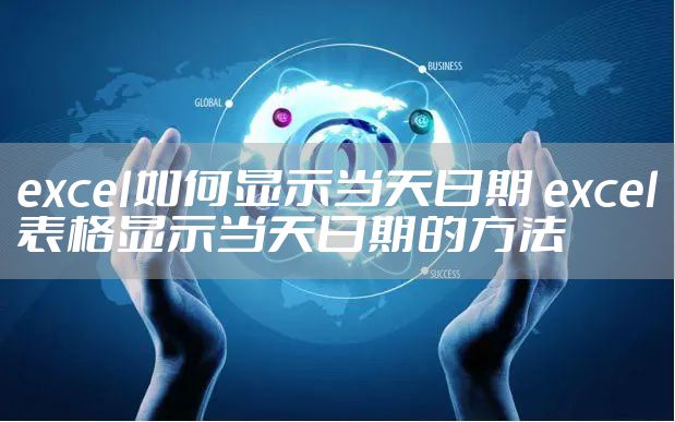 excel如何显示当天日期 excel表格显示当天日期的方法