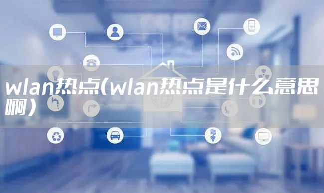 wlan热点（wlan热点是什么意思啊）