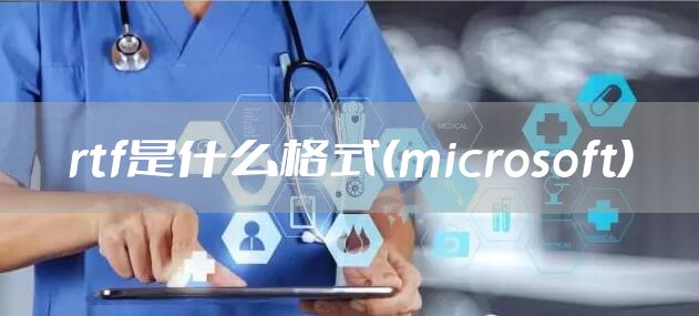 rtf是什么格式(microsoft)