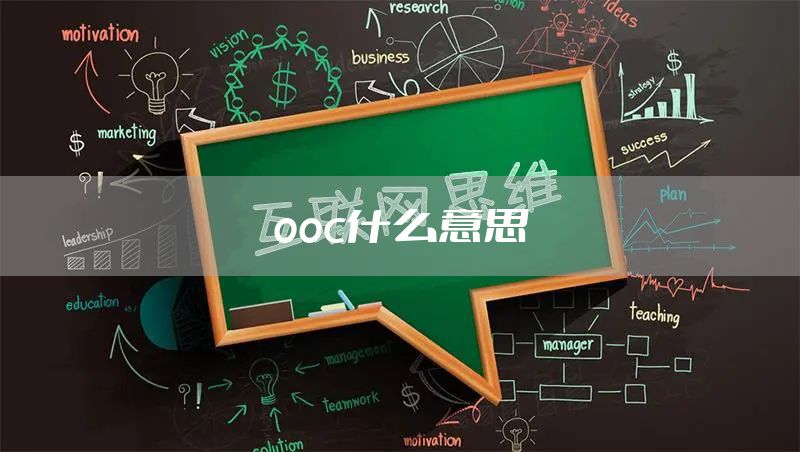 ooc什么意思